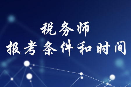 稅務師報考條件和時間，你了解嗎？