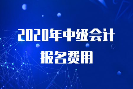2020年中級(jí)會(huì)計(jì)考試報(bào)名費(fèi)需要多少？