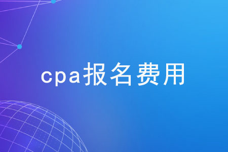 注冊會計師考試費用是多少？各地區(qū)一樣嗎？