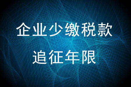 企業(yè)少繳稅款的追征年限是多少？