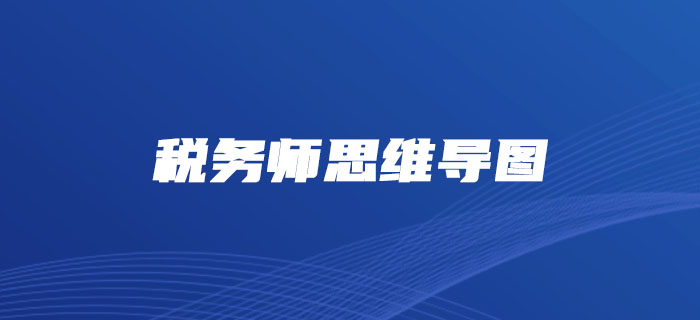 理清思路，事半功倍！2019年稅務(wù)師各科目思維導(dǎo)圖