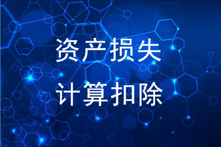 資產(chǎn)損失可以自行計算扣除嗎？