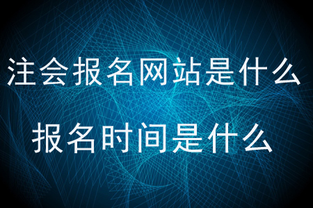 2020年注會報名網(wǎng)站是什么？報名時間是什么？