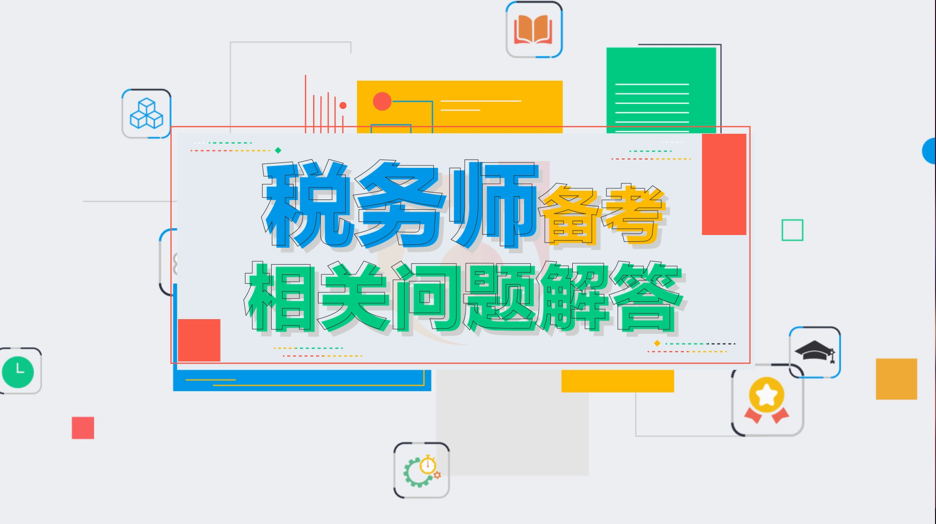 2020年稅務師備考問題解答！你想知道的這里全都有！