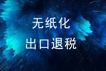 企業(yè)可以無(wú)紙化申請(qǐng)出口退稅嗎？