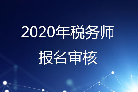 報考稅務師是否需要稅務師報名審核