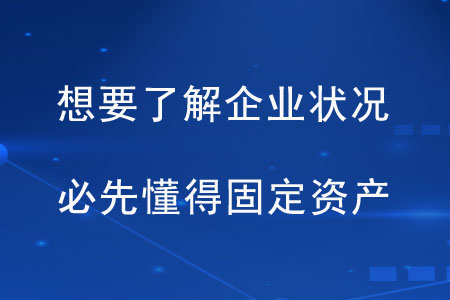 想要了解企業(yè)狀況，必先懂得固定資產(chǎn)