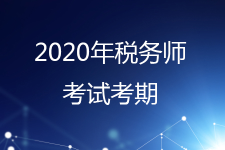 你知道稅務師一年考幾次嗎？