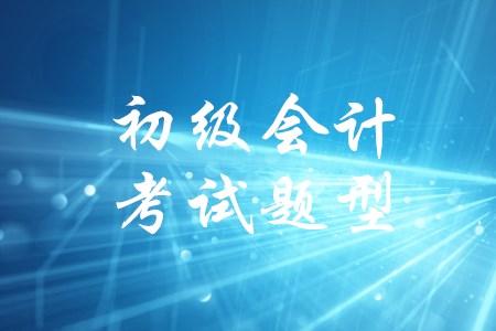 2020年初級(jí)會(huì)計(jì)證考試試題會(huì)增加主觀題嗎？