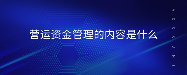 營運(yùn)資金管理的內(nèi)容是什么