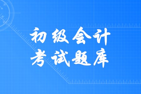 初級(jí)會(huì)計(jì)的免費(fèi)題庫(kù)可以使用嗎？