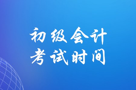 湖北2020年初級會計考試時間是哪天？