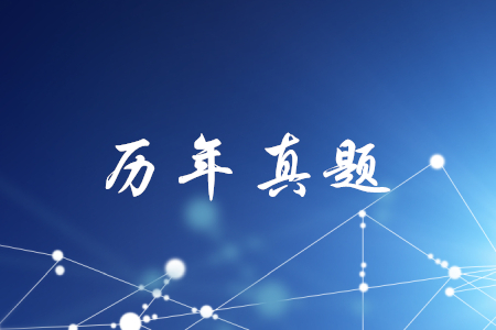 初級會計職稱歷年真題及答案哪里可以找到？