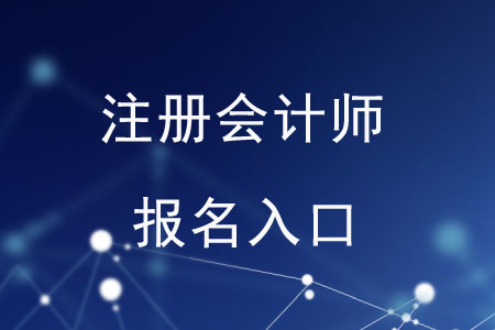 注冊會計(jì)師在哪里報(bào)名？報(bào)名方法是什么？