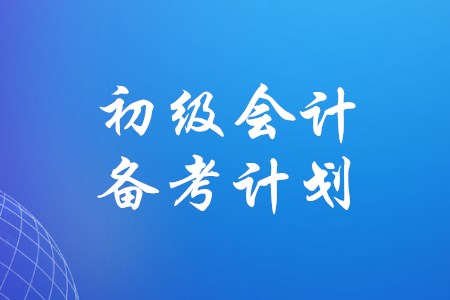 如何制定初級會計備考計劃？