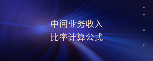 中間業(yè)務(wù)收入比率計(jì)算公式