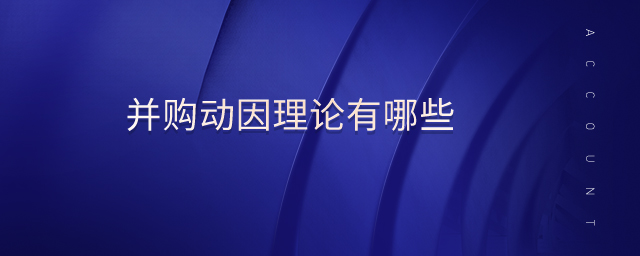 并購動(dòng)因理論有哪些