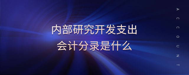 內(nèi)部研究開發(fā)支出會計(jì)分錄是什么