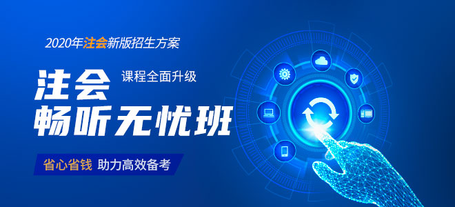 2020年注會(huì)暢聽無憂班課程全面升級