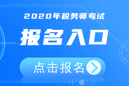 2020年陜西5月8日開通稅務(wù)師報(bào)名入口，欲報(bào)從速！