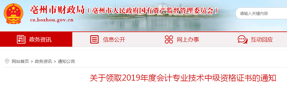 安徽亳州2019年中級(jí)會(huì)計(jì)資格證書(shū)領(lǐng)取通知