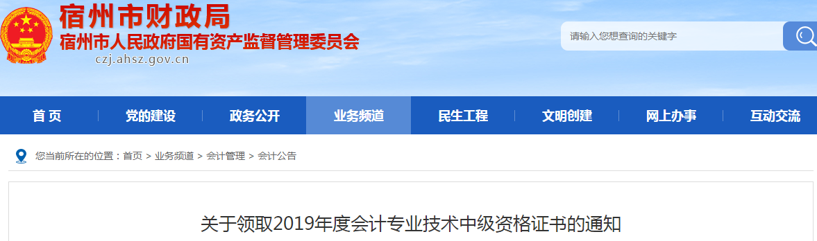 安徽宿州2019年中級會計(jì)資格證書領(lǐng)取通知