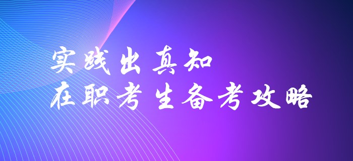 實踐出真知-在職考生如何高效備考初級會計？