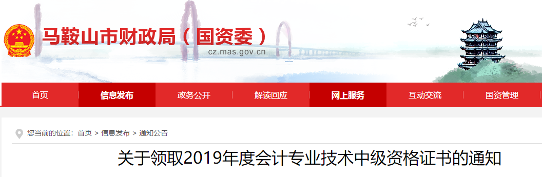 安徽馬鞍山2019年中級(jí)會(huì)計(jì)證書(shū)領(lǐng)取通知已公布