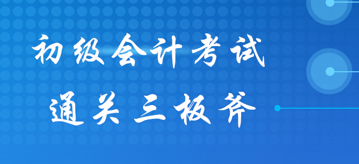 初級會計知識點總是記不住？“通關(guān)三板斧”來幫你！