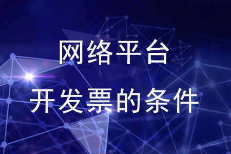 通過(guò)網(wǎng)絡(luò)平臺(tái)開發(fā)票的條件是什么？