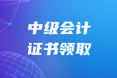 浙江中級(jí)會(huì)計(jì)職稱證書(shū)領(lǐng)取在什么時(shí)候？