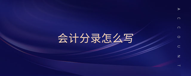 會(huì)計(jì)分錄怎么寫(xiě)
