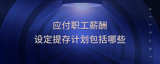 應(yīng)付職工薪酬設(shè)定提存計劃包括哪些