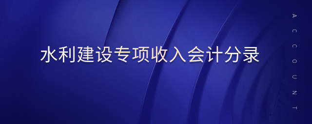 水利建設(shè)專項(xiàng)收入會計(jì)分錄