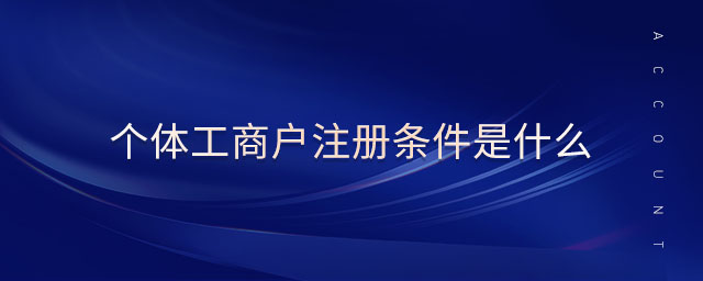 個(gè)體工商戶注冊條件是什么