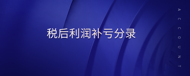 稅后利潤補(bǔ)虧分錄