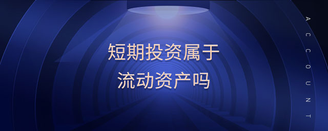 短期投資屬于流動資產(chǎn)嗎