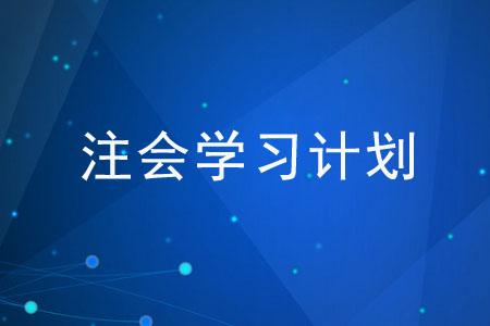 注會(huì)學(xué)習(xí)計(jì)劃這樣制定！