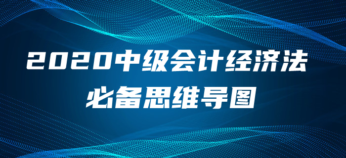 2020年中級會計(jì)經(jīng)濟(jì)法第四章考情速遞及思維導(dǎo)圖，含免費(fèi)題庫