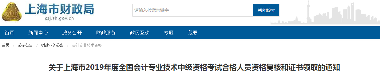 上海2019年中級(jí)會(huì)計(jì)師資格證書領(lǐng)取通知