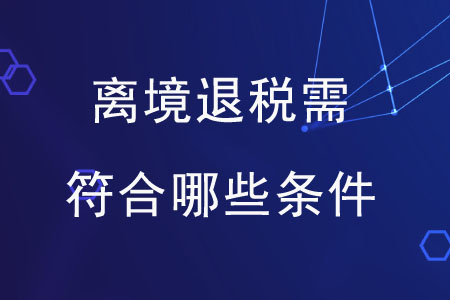 離境退稅需符合哪些條件？
