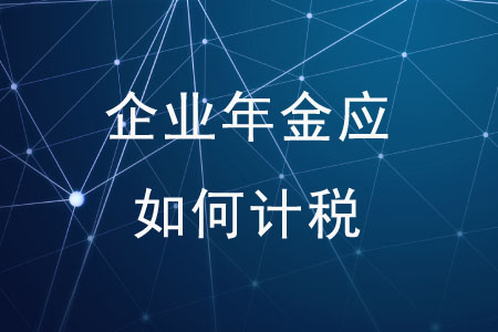 個(gè)人領(lǐng)取企業(yè)年金應(yīng)如何計(jì)稅？