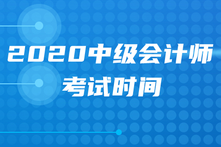2020年天水中級(jí)會(huì)計(jì)職稱考試時(shí)間在何時(shí)？