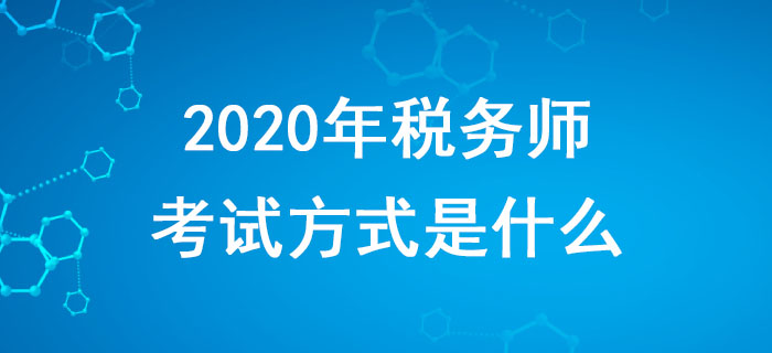 2020年稅務(wù)師考試方式是什么？備考時(shí)應(yīng)該注意什么？