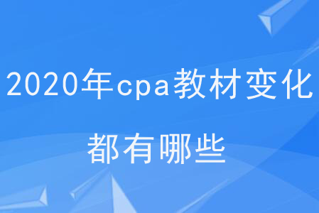2020年cpa教材變化都有哪些？