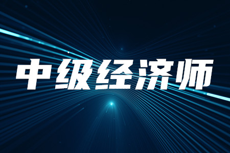 上海中級經(jīng)濟師考試時間是什么？