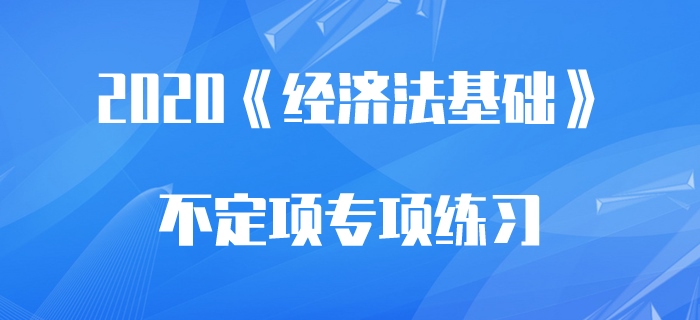 房地產(chǎn)開發(fā)成本_2020年初級會計《經(jīng)濟(jì)法基礎(chǔ)》不定項專項練習(xí)
