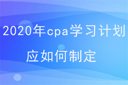 2020年cpa學習計劃