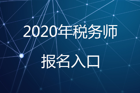 2020年稅務(wù)師考試報(bào)名入口已開通，報(bào)名從速！