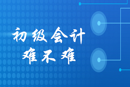 初級會計考試題難不難？